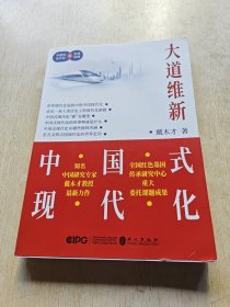 大道维新——中国式现代化