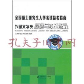 全国硕士研究生入学考试备考指南：外国文学史基础与实践练习