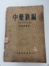 中药新编