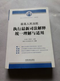 最高人民法院执行最新司法解释统一理解与适用