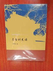 海淀村镇记忆丛书之一  马甸村史话  全新未拆塑封