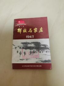 石家庄党史资料（第3辑）解放石家庄1947
