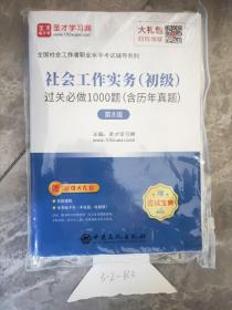 圣才教育：全国社会工作者职业水平考试社会工作实务（初级）过关必做1000题（含考研真题）