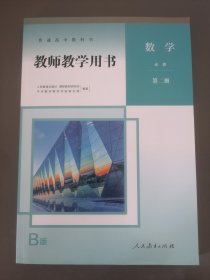 教师教学用书 高中数学必修第二册（RJB版）