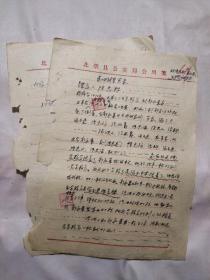 北票县公安局公用笺 (案件调查笔录一份 1958年11月)