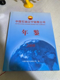 中国石油辽宁销售公司年鉴2008