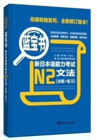 蓝宝书·新日本语能力考试N2文法许小明//(日)Reika9787562829997华东理工大学