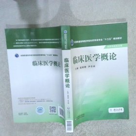 临床医学概论/全国普通高等医学院校药学类专业“十三五”规划教材