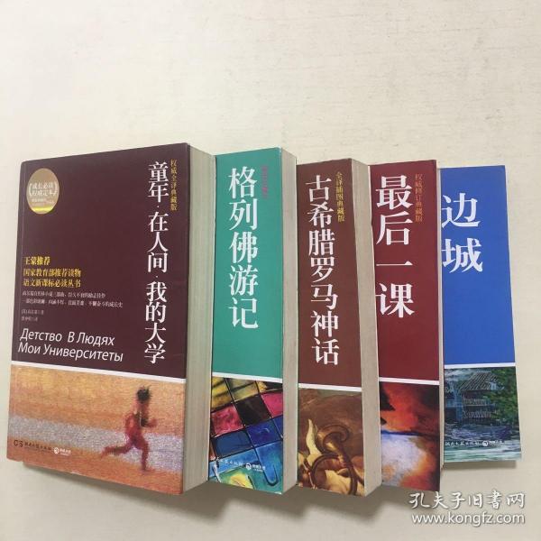 百部最伟大文学作品青少年成长必读丛书：童年·在人间·我的大学（权威全译典藏版）