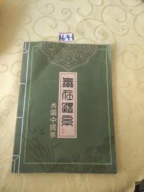 共圆中国梦