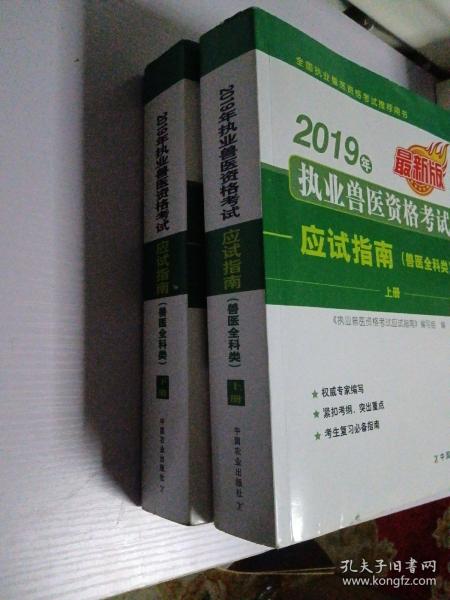 2019年执业兽医资格考试应试指南（兽医全科类）上、下册