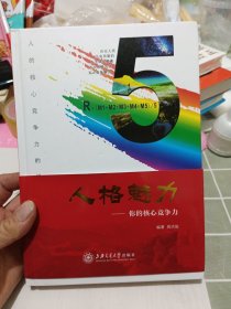 人格魅力 你的核心竞争力