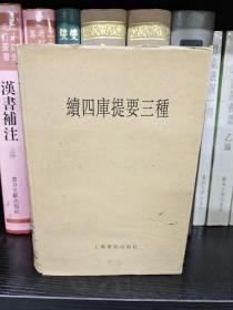 续四库提要三种，32开精装全一册，2002年一版一印