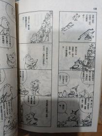 蔡志忠古典幽默漫画 4本合售