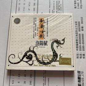 中国音乐家大系 龙都古韵 洛阳赋 CD 光盘 全新未拆封