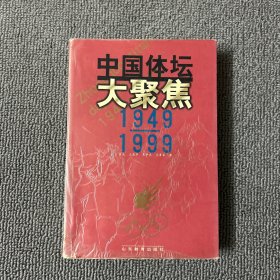 中国体坛大聚焦1949-1999