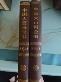 中国大百科全书·外国文学