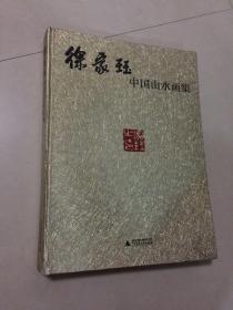 徐家珏中国山水画集（带签名）