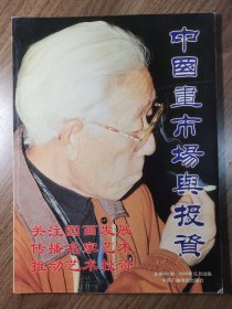 《中国画市场与投资》创刊号