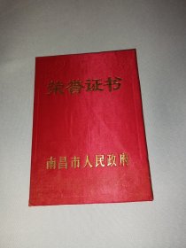 南昌市人民政府 荣誉证书