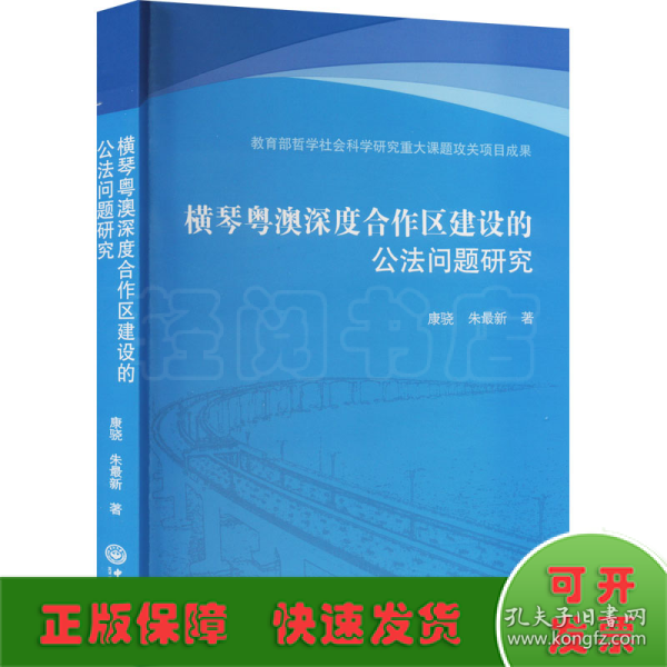 横琴粤澳深度合作区建设的公法问题研究