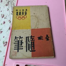 桑榆随笔东南日报