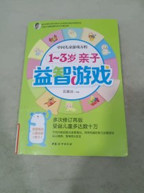 中国儿童游戏方程：1-3岁亲子益智游戏