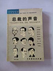 总裁的声音:9位企业家关于管理、战略、危机的卓越思考 ，