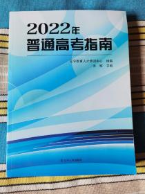 2022年普通高考指南、普通高考指南录取数据及解析（2本合售）