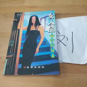 女人品