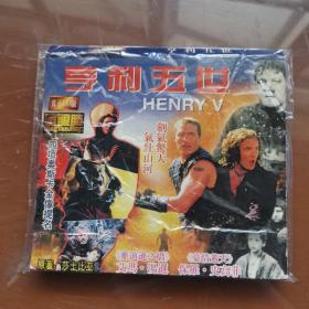 亨利五世（Henry V） VCD光盘