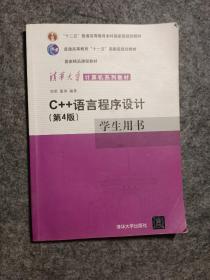 C++语言程序设2计（学生用书）