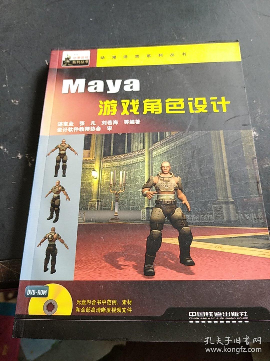 Maya游戏角色设计