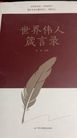 传世励志经典：世界伟人箴言录