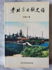 有关北京的书~~~~~~~老北京冶铁史话 【32开 平装】