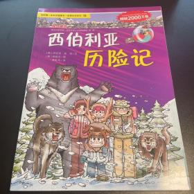 我的第一本科学漫画书·绝境生存系列（13）：西伯利亚历险记