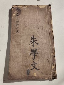 清代线装稿抄本《麻衣祖师秘诀》结尾有朱笔写达摩祖师秘诀 一册全 详情见图