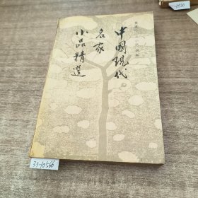 中国现代名家小品精选