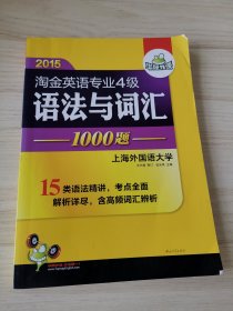 华研外语：2013淘金英语专业4级语法与词汇1000题