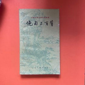 绝句三百首