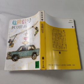 危险信号