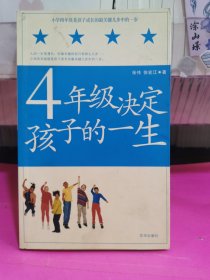 4年级决定孩子的一生