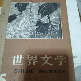 世界文学1981年第5、6期，