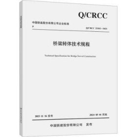 桥梁转体技术规程 中铁十一局集团有限公司，中铁第五勘察设计院集团有限公司主编 9787114193293 人民交通出版社股份有限公司