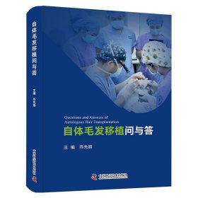 （正版全新）自体毛发移植问与答 中国科学技术出版社9787523611760