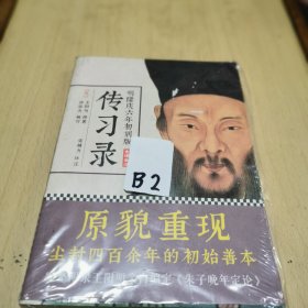 明隆庆六年初刻版《传习录》：原貌重现尘封四百余年的经典善本