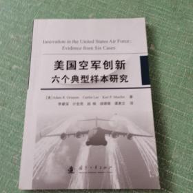 美国空军创新六个典型样本研究