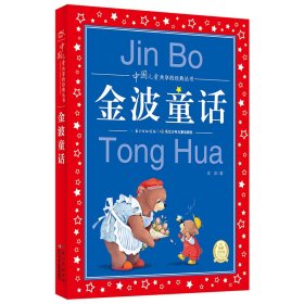 金波童话/中国儿童共享的经典丛书