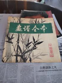 画谱全本 (据光绪同文书局石印本影印)