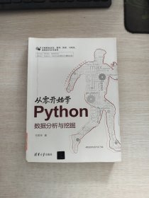 从零开始学Python数据分析与挖掘